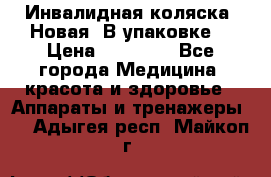 Инвалидная коляска. Новая. В упаковке. › Цена ­ 12 000 - Все города Медицина, красота и здоровье » Аппараты и тренажеры   . Адыгея респ.,Майкоп г.